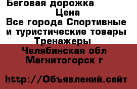Беговая дорожка Royal Fitness RF-1 › Цена ­ 22 490 - Все города Спортивные и туристические товары » Тренажеры   . Челябинская обл.,Магнитогорск г.